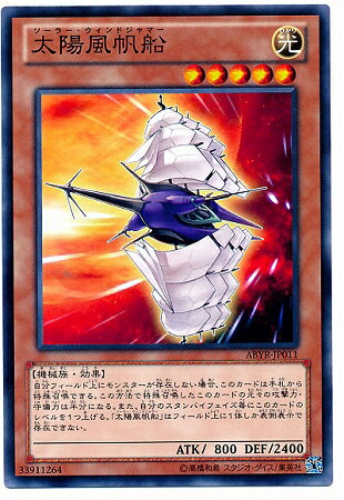 遊戯王 第8期 2弾 ABYR-JP011　太陽風帆