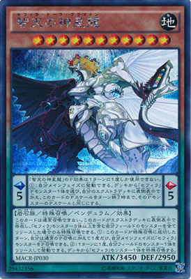 遊戯王 第9期 12弾 MACR-JP030SE　智天の神星龍【シークレットレア】