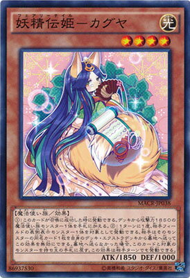 遊戯王 第9期 12弾 MACR-JP038　妖精伝姫－カグヤ　NR