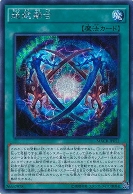 遊戯王 第9期 12弾 MACR-JP052SE　超越融合【シークレットレア】