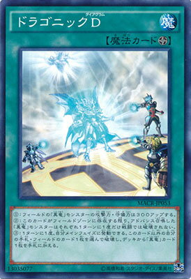 遊戯王 第9期 12弾 MACR-JP053　ドラゴニックD