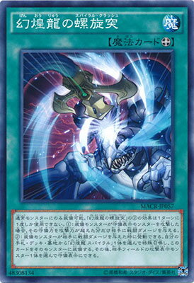 遊戯王 第9期 12弾 MACR-JP057　幻煌龍