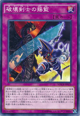 遊戯王 第9期 12弾 MACR-JP075 破壊剣士の揺籃