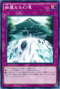 遊戯王/第9期/12弾/MACR-JP078 幽麗なる幻滝 遊戯王/第9期/12弾/MACR-JP078 幽麗なる幻滝