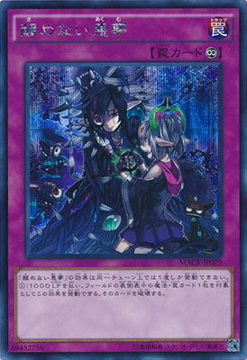 遊戯王 第9期 12弾 MACR-JP079SE　醒めない悪夢【シークレットレア】
