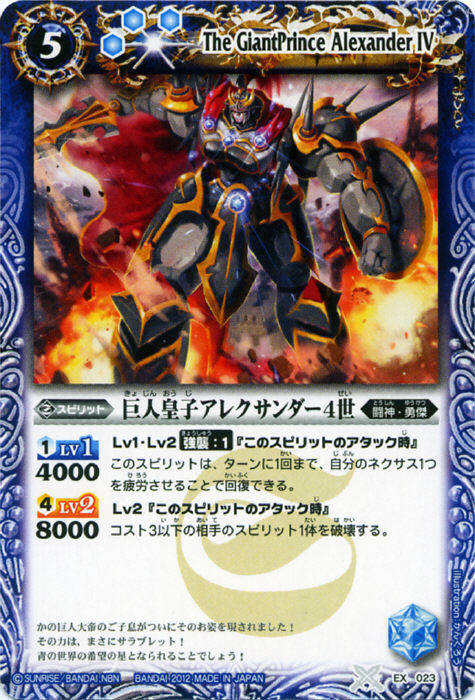 バトルスピリッツ EX023 巨人皇子アレクサンダー4世