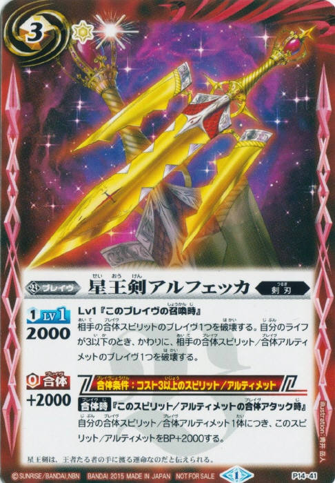 バトルスピリッツ P14-41 星王剣アルフェッカ