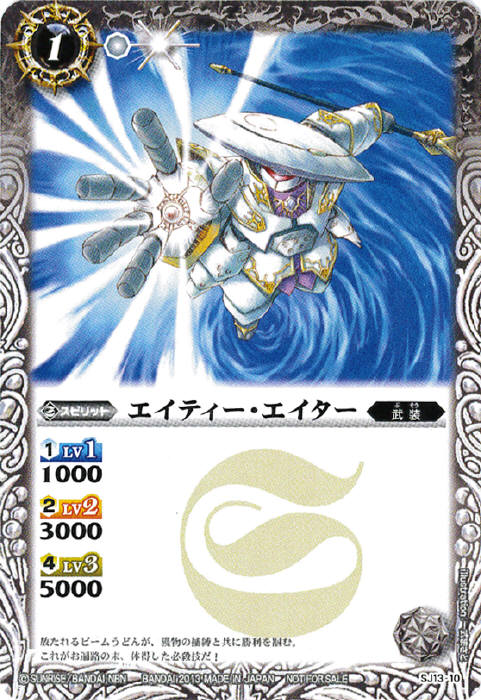 バトルスピリッツ SJ13-10 エイティー・エイター
