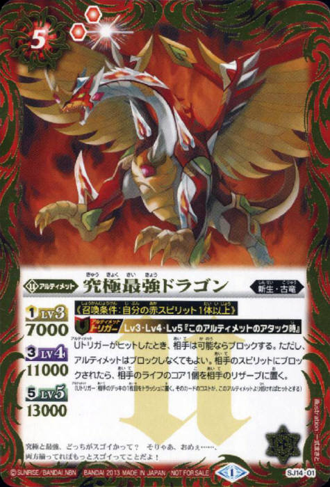 バトルスピリッツ SJ14-01 究極最強ドラゴン