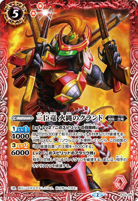 バトルスピリッツ SJ15-06 三臣竜火縄のクランド