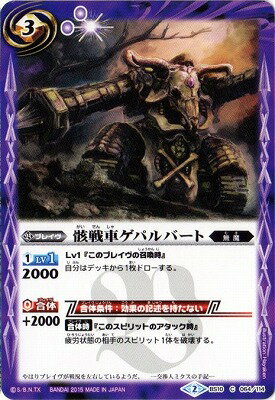バトルスピリッツ【BSC20】BS10-064 骸戦車ゲパルバート【2015】