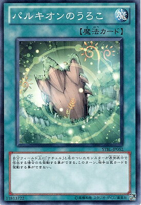 Character - 遊戯王 第7期 2弾 STBL-JP052　パルキオンのうろこ