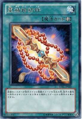 遊戯王 第7期 2弾 STBL-JP060　霊滅独鈷杵　R