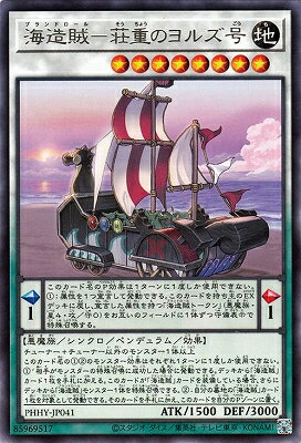 楽天フルアヘッド遊戯王 第11期 11弾 PHHY-JP041 海造賊－荘重のヨルズ号 R