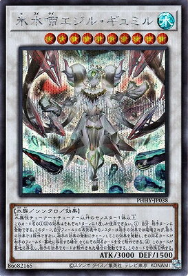 遊戯王 第11期 11弾 PHHY-JP038 氷水啼エジル ギュミル 【シークレットレア】