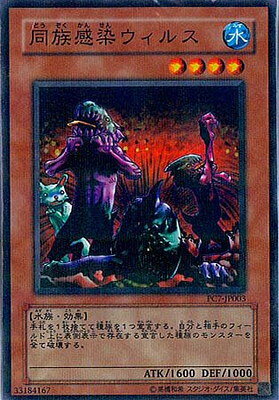 遊戯王 プロモーション PC7-JP003　同族感染ウィルス