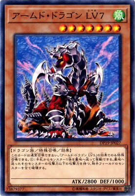 遊戯王 第10期 DP19-JP027　アームド・ドラゴン LV7