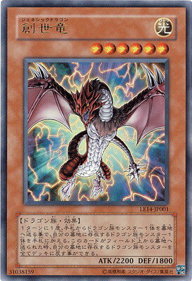 遊戯王 LIMITED EDITION LE14-JP001 創世竜【ウルトラレア】