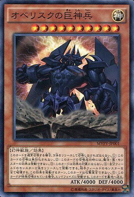 遊戯王 劇場版遊戯王配布カード MVPY-JP001　オベリスクの巨神兵【KC仕様】のサムネイル