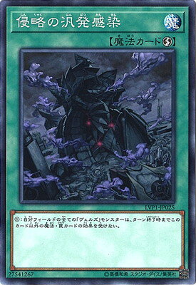 遊戯王 第10期 LVP1-JP025 侵略の汎発感染