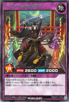 遊戯王ラッシュデュエル RD／EXT01-JP033 三日月の剣豪将軍 R
