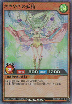 遊戯王ラッシュデュエル RD／KP01-JP018 ささやきの妖精