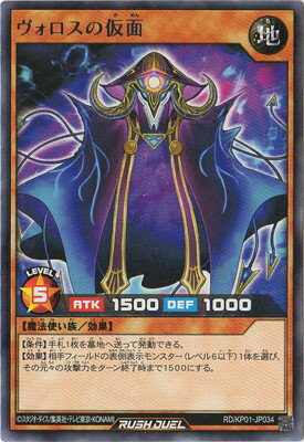 遊戯王ラッシュデュエル RD／KP01-JP034 ヴォロスの仮面 R