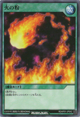 遊戯王ラッシュデュエル RD／KP01-JP042 火の粉