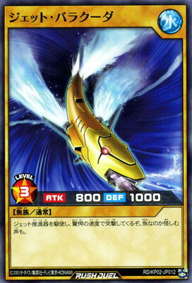 遊戯王ラッシュデュエル RD／KP02-JP012 ジェット・バラクーダ