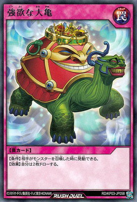 遊戯王ラッシュデュエル RD／KP03-JP058 強欲な大亀 R