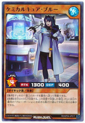 遊戯王ラッシュデュエル RD／KP04-JP017 ケミカルキュア・ブルー【スーパーレア】