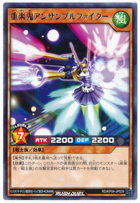 遊戯王ラッシュデュエル RD／KP04-JP028 重楽鬼アンサンブルファイター R