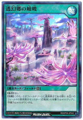 遊戯王ラッシュデュエル RD／KP04-JP042 透幻郷の嶮峻