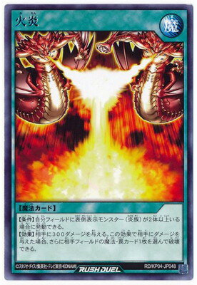 遊戯王ラッシュデュエル RD／KP04-JP048 火炎 R