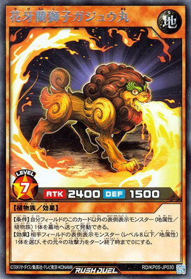 遊戯王ラッシュデュエル RD／KP05-JP030 花牙蘭獅子ガジュウ丸 R