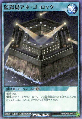 遊戯王ラッシュデュエル RD／KP05-JP045 監獄島アネ・ゴ・ロック