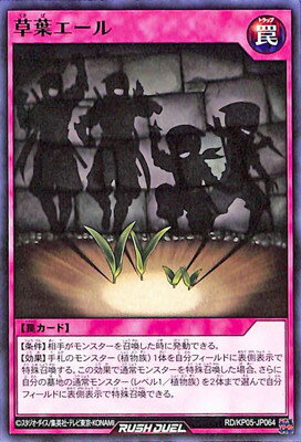 遊戯王ラッシュデュエル RD／KP05-JP064 草葉エール