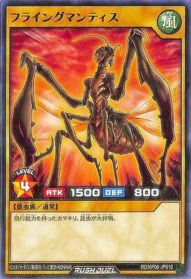 遊戯王ラッシュデュエル RD／KP06-JP010 フライングマンティス R