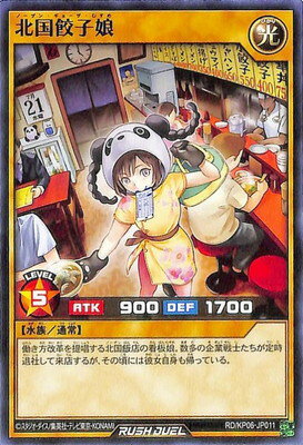 遊戯王ラッシュデュエル RD／KP06-JP011 北国餃子娘