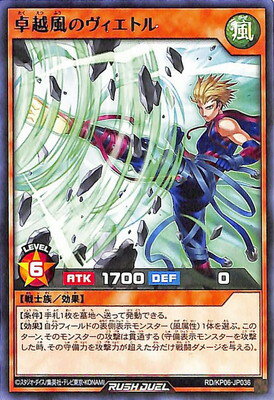 遊戯王ラッシュデュエル RD／KP06-JP036 卓越風のヴィエトル R