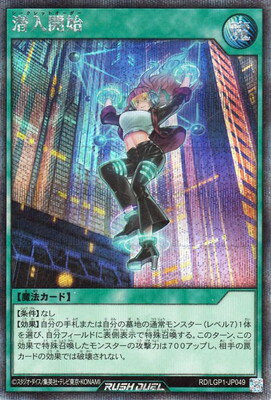 Rakuten - 遊戯王ラッシュデュエル RD／LGP1-JP049 潜入開始【シークレットレア】