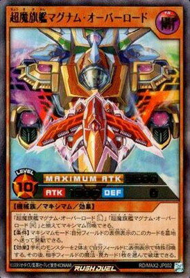 遊戯王ラッシュデュエル RD／MAX2-JP002 超魔旗艦マグナム・オーバーロード【ウルトラレア】