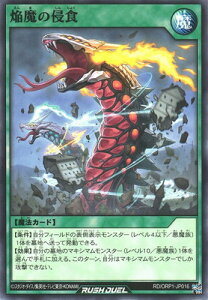 遊戯王ラッシュデュエル RD／ORP1-JP016 焔魔の侵食