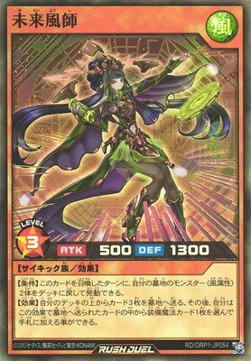 遊戯王ラッシュデュエル RD／ORP1-JP054 未来風師【スーパーレア】