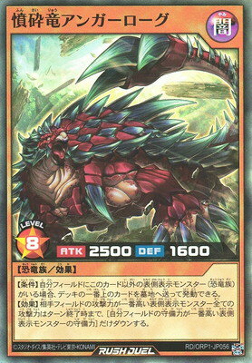 Rakuten - 遊戯王ラッシュデュエル RD／ORP1-JP056 憤砕竜アンガーローグ【スーパーレア】