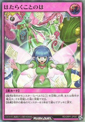 遊戯王ラッシュデュエル RD／ORP1-JP067 はたらくことのは【シークレットレア】