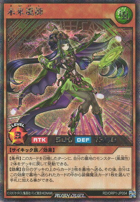 遊戯王ラッシュデュエル RD／ORP1-JP054 未来風師【シークレットレア】