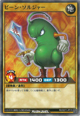 遊戯王ラッシュデュエル RD／SST1-JP016 ビーン・ソルジャー