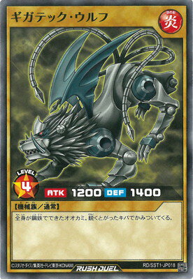 遊戯王ラッシュデュエル RD／SST1-JP018 ギガテック・ウルフ