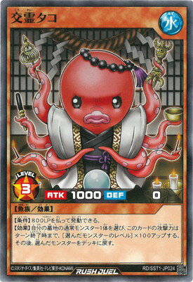 遊戯王ラッシュデュエル RD／SST1-JP024 交霊タコ